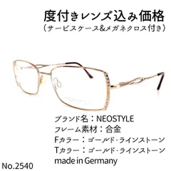No.2540メガネ NEOSTYLE【度数入り込み価格】-