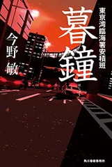 暮鐘 東京湾臨海署安積班／今野 敏のサムネイル
