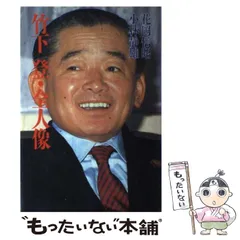 2026年最新】竹下登の人気アイテム - メルカリ