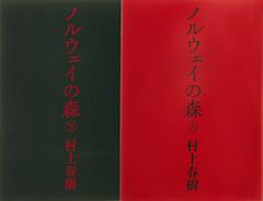 ノルウェイの森 文庫 全2巻 完結セット (講談社文庫)／村上 春樹