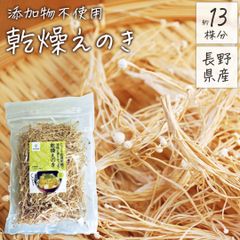 乾燥えのき 90g えのき 栄養 乾燥きのこ えのき茸 長野県産 国産 無添加 乾燥 きのこ 信州産 乾燥野菜 干しえのき茸 乾燥えのき茸 ほしえのき茸 えのき氷 エノキ氷 乾燥えのき茶 えのき味噌 キノコキトサン エノキタケリノール酸 低温乾燥 みそ汁