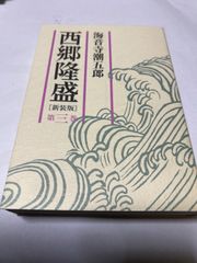【小説】西郷隆盛［新装版］３ 海音寺 潮五郎 ISBN：9784022503565