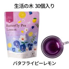 生活の木 ハーブティー バタフライピー レモン 30個 青色 デカフェ カフェインレス 妊娠中 授乳中 ホット ノンカフェイン 安眠 リラックス 美味しい 売れ筋