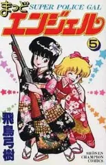 飛鳥弓樹 まっどエンジェル 全5巻セット 秋田書店 2025年最新】Yahoo