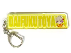 【中古】キーホルダー 兎山大福(映画ver.) 「映画わんだふるぷりきゅあ!ざ・むーびー! ドキドキ・ゲームの世界で大冒険!×TOWER RECORDS CAFE トレーディングお名前キーホルダー」