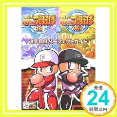 実況パワフルプロ野球 14 & 実況パワフルプロ野球 Wii 選手育成パーフェクトガイド [Sep 28, 2007] ファミ通書籍編集部_02