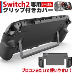 Nintendo Switch2 保護ケース グリップ TPUカバー 傷防止 スイッチ2 保護カバー 本体カバー 耐衝撃 ニンテンドースイッチ2 カバー ケース 全面保護 PC 着脱簡単 お洒落 デザイン 滑り止め 握りやすい 疲
