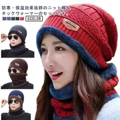 セット 裏起毛 男女兼用 スヌード ニットキャップ 帽子 レディース 暖かい あったか帽子 ネックウォーマー ハット みみあて 耳あて 首元 小顔 ニット帽 ニット帽 ユニセックス ボア付き バラクラ#yskma602599