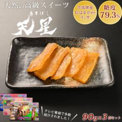 干し芋 国産 茨城県産  紅はるか 無添加 天星 90g×3個セット