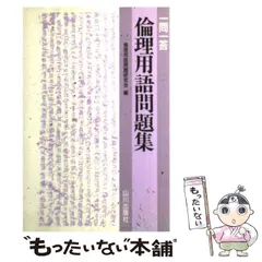 【中古】 一問一答倫理用語問題集 / 倫理用語問題研究会 / 山川出版社