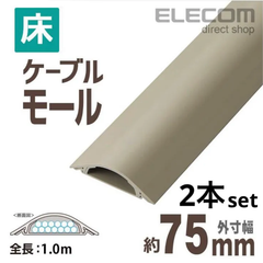 エレコム 床用モールケーブルカバー 配線カバー 配線モール ベージュ 1ｍ ベージュ 幅75.5mm┃LD-GA1507　ヘ0625B
