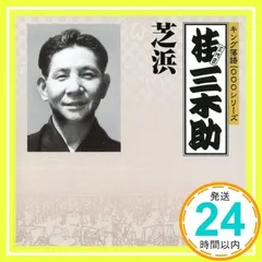 2025年最新】3代目桂三木助の人気アイテム - メルカリ