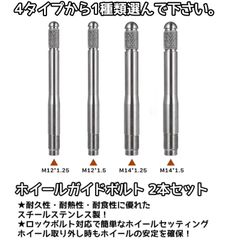 タイヤ交換をサポート！ ホイールガイドボルト 2本セット