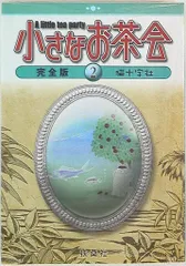 小さなお茶会完全版 全４巻セット 送料無料 Amazon.co.jp: 小さなお茶会 完全版 コミック 1-4巻セット