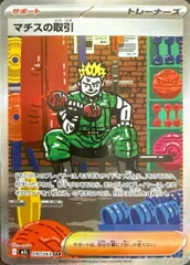 状態A マチスの取引 SAR 090/063 ポケカ ポケモン ポケモンカードゲーム