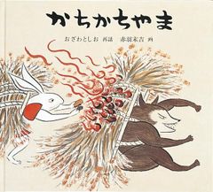 【”善悪の判断力”が身につく】お子さんの真っ直ぐな心を育てる昔話 『かちかちやま』