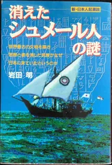 消えたシュメール人の謎: 新・日本人起源説 (古代史の超深層Best