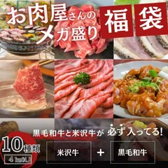 《10種類4kg以上》肉福袋（米沢牛・黒毛和牛入り）20,000円相当