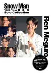 Snow Man ソロコレクション 目黒蓮