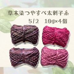 【限定・送料込】草木染つやすべ太刺し子糸5/2 綿糸コーマシルケット加工   （深紫・葡萄色・赤紫・ローズピンク）10g×4色セット 〜こぎん刺し、刺し子、ダーニング、編み物などに