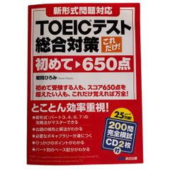 【CD2枚付】【新形式対応】これだけ! TOEICテスト総合対策 初めて~650点