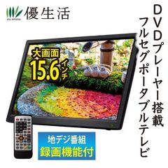 録画機能内蔵DVDプレーヤー搭載15.6インチフルセグポータブルテレビ