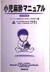 【タナカ】小児麻酔マニュアル 商品詳細ページ | メディカルブックセンター