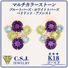 《参考定価45,770円！》 K18 ゴールド アメシスト ／ ペリドット ／ ブルートパーズ ／ ホワイトトパーズ セット ピアス ジュエリー アクセサリー デザイナーズ マルチカラーストーン スタッドタイプ リボンケース付き