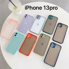 iPhone 13pro マットケース　半透明　レンズ保護　全8色