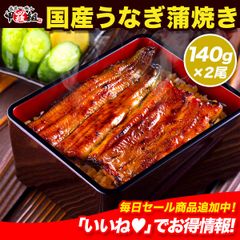 ✨国産うなぎ蒲焼き 140g×2尾セット✨ 鰻 ウナギ ギフト 贈答 贈り物 プレゼント スタミナ うな重 うな丼 【甲羅組】