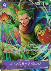 ヴィンスモーク・ヨンジ (パラレル) 【R】 OP06-067 プレミアムブースター ONE PIECE CARD THE BEST ワンピースカード トレカ道のサムネイル