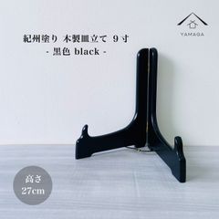 木製皿立て 黒色 9寸 高さ27cm