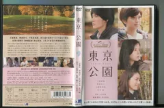 2025年最新】東京公園 dvdの人気アイテム - メルカリ
