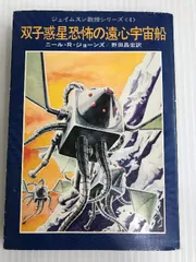 M4☆ジェムスン教授シリーズ 全4冊 ニール・R・ジョーンズ ハヤカワSF文庫☆ ジェイムスン教授シリーズ 全4冊 （ハヤカワ文庫）(ニール・R