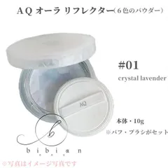 【国内正規品】コスメデコルテ　AQ オーラ リフレクター　ケース付き　01 crystal lavender  フェイスパウダー ※ケース・パフ付セット【店頭同様の国内正規品】プレゼント 女性 誕生日 妻 母 彼女