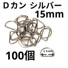 Ｄカン  シルバー　15mm 100個　素材：合金