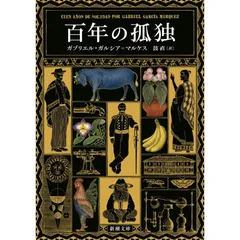 百年の孤独　4本セット 百年の孤独 | G. ガルシア=マルケス, Garc´ia M´arques,Gabriel
