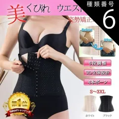 種類6:ブラック/3XLサイズ 【新品】    その他 ウエストニッパー コルセット ダイエット  シェイプアップ くびれ 腰痛 ベルト 骨盤 矯正 ベルト ボーン内蔵 ウエスト 引き締め 補正下着 ブラック ベージュ 009 
