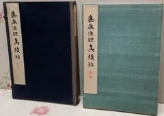 平凡社 書道全集 21冊 下中 弥三郎 下中 直也 下中 邦彦 平凡社 書道全集 21冊 下中 弥三郎 下中 直也 下中 邦彦 下