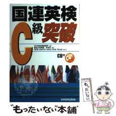 【中古】 国連英検Ｂ級突破 〔２００４年〕/三修社/ＮＣＢ英会話教習所 2025年度版 国連英検過去問題集 C級 2023-2024年度実施｜三修社