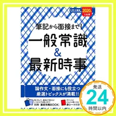筆記から面接まで!一般常識&最新時事 2020年入社用 (スマート就活) 成美堂出版編集部_02