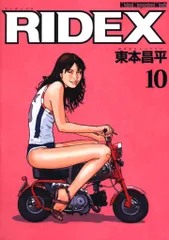 RIDEX 東本昌平 1〜9 + 12 17巻 計11冊 - メルカリ