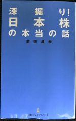 深掘り! 日本株の本当の話                     