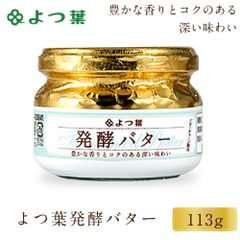 よつ葉 発酵バター 113g 1個 バター 北海道 よつ葉乳業 バター パン 朝食 まろやか 有塩 有塩バター 生乳 土産 ギフト   夏ギフト お中元【冷蔵】