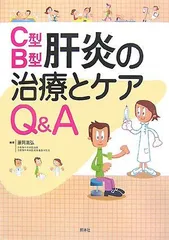 【中古】 Ｂ型肝炎ウイルス感染予防の実際 医療従事者が知っておきたい/新興医学出版社/荒川泰行 医療従事者が知っておきたいB型肝炎ウイルス感染予防の実際 中古