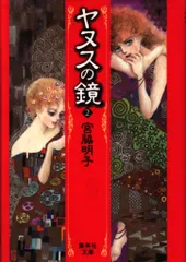 2025年最新】ヤヌスの鏡 DVDの人気アイテム - メルカリ