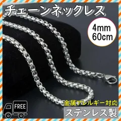 チェーンネックレス 60cm 4mm 金属アレルギー対応 ステンレス メンズ