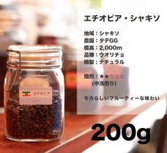 エチオピア ・ シャキソ 200g コーヒー豆 量り売り マリンバコーヒー 自家焙煎 コーヒーギフト 100gから