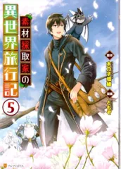 アニメ化決定: ラノベ 素材採取家の異世界旅行記 1〜13 巻 まとめ売り 小説 アニメ化決定: ラノベ 素材採取家の異世界旅行記 1〜13 巻