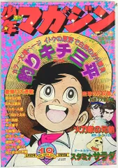 2025年最新】週刊少年マガジン昭和の人気アイテム - メルカリ